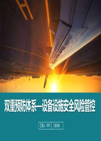 設(shè)備設(shè)施安全風(fēng)險(xiǎn)管控丨69頁(yè)pptx